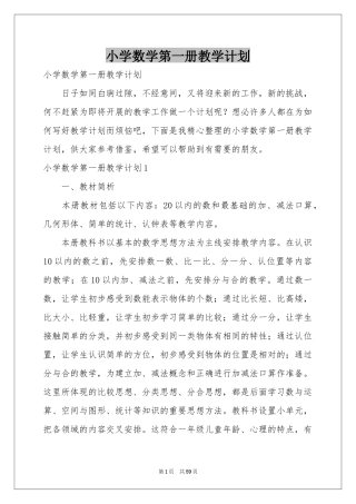 小学数学第一册教学参考计划