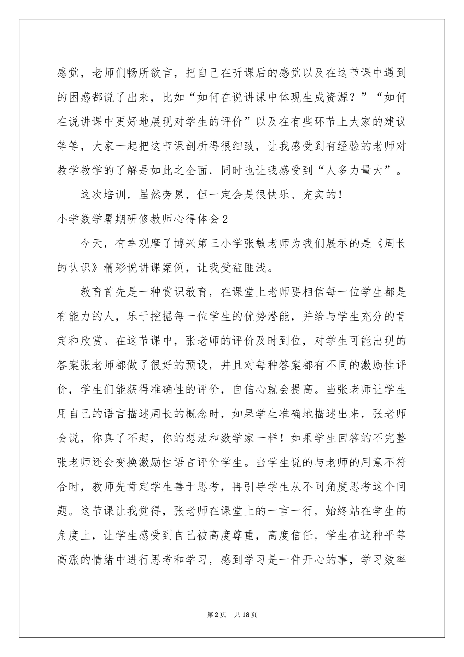 小学数学暑期研修教师体会心得_第2页