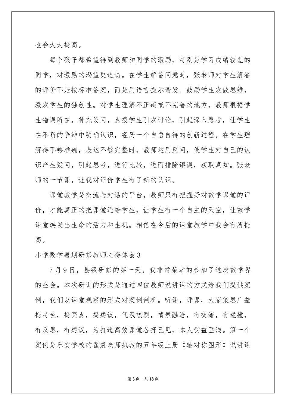 小学数学暑期研修教师体会心得_第3页