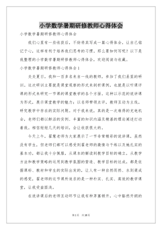 小学数学暑期研修教师体会心得
