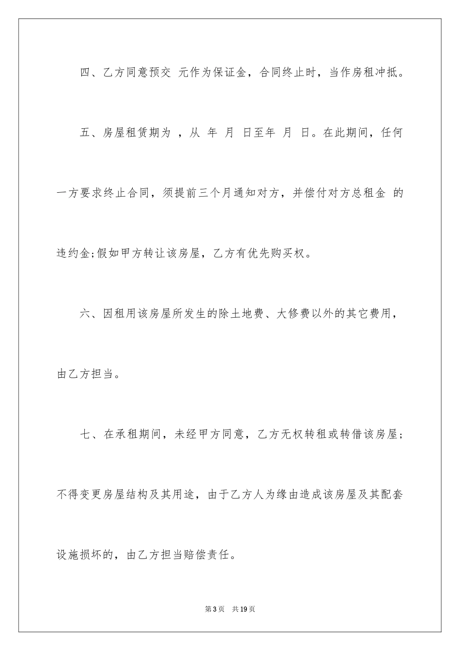 2024出租租房合同_6_第3页