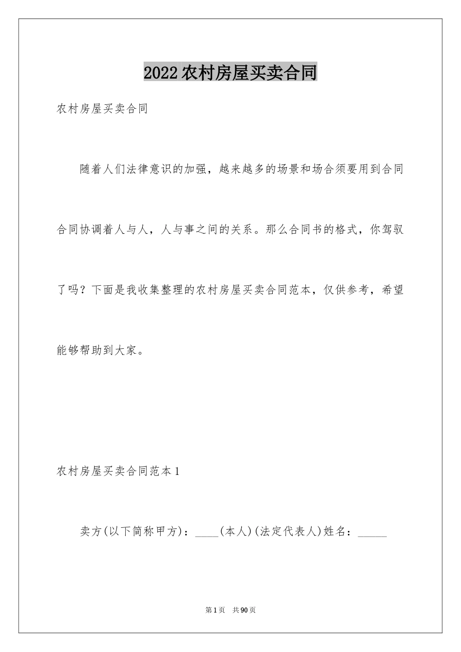 2024农村房屋买卖合同_1_第1页