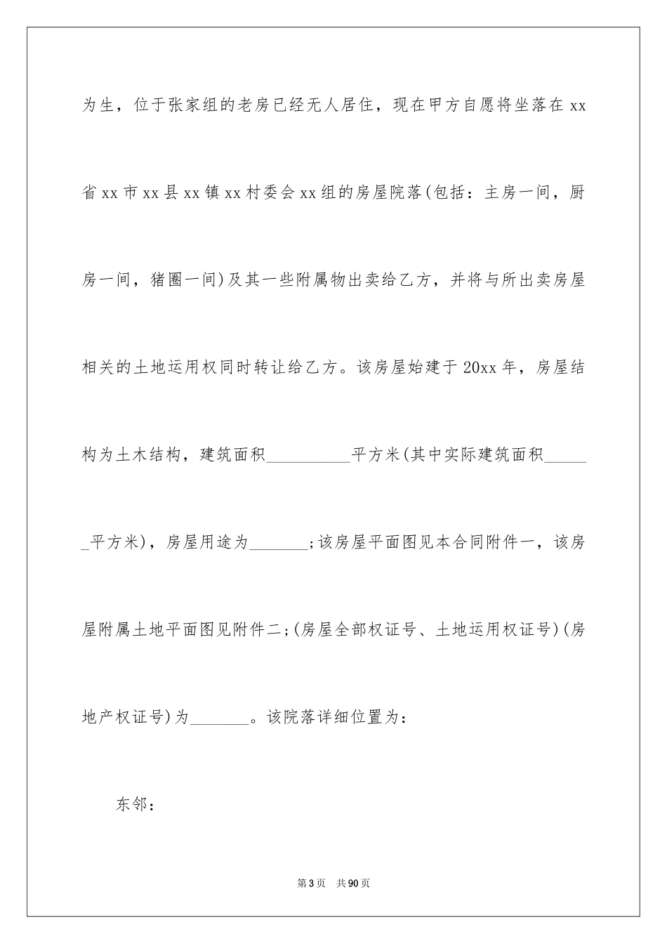 2024农村房屋买卖合同_1_第3页