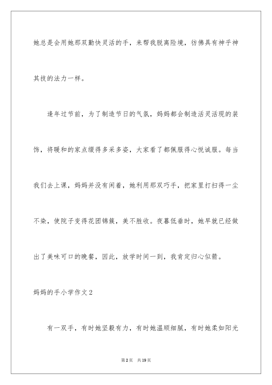 2024妈妈的手小学作文_5_第2页