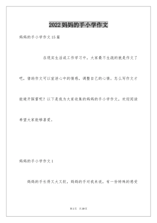 2024妈妈的手小学作文_5