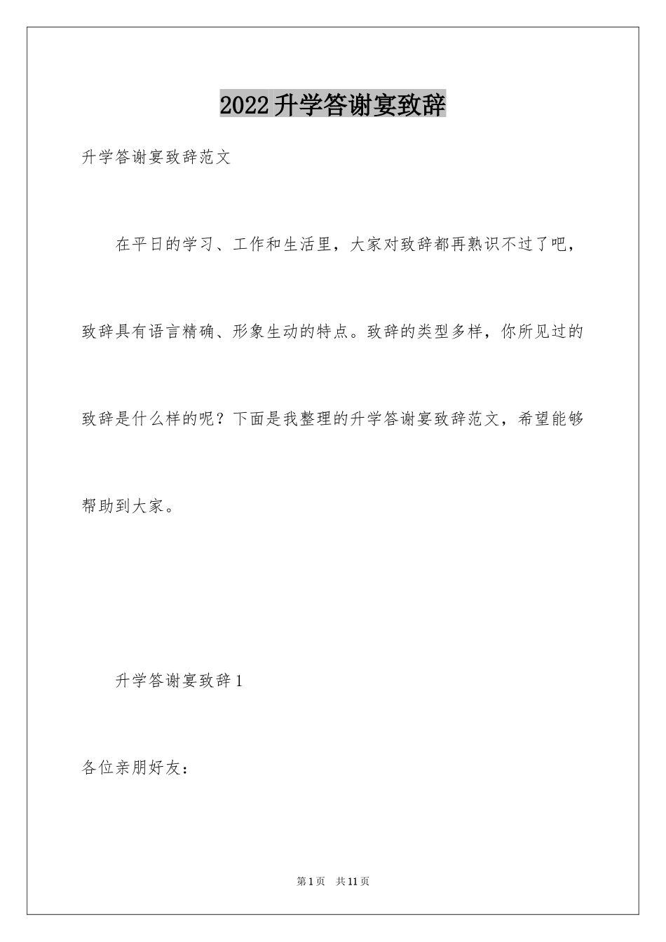 2024升学答谢宴致辞_5_第1页