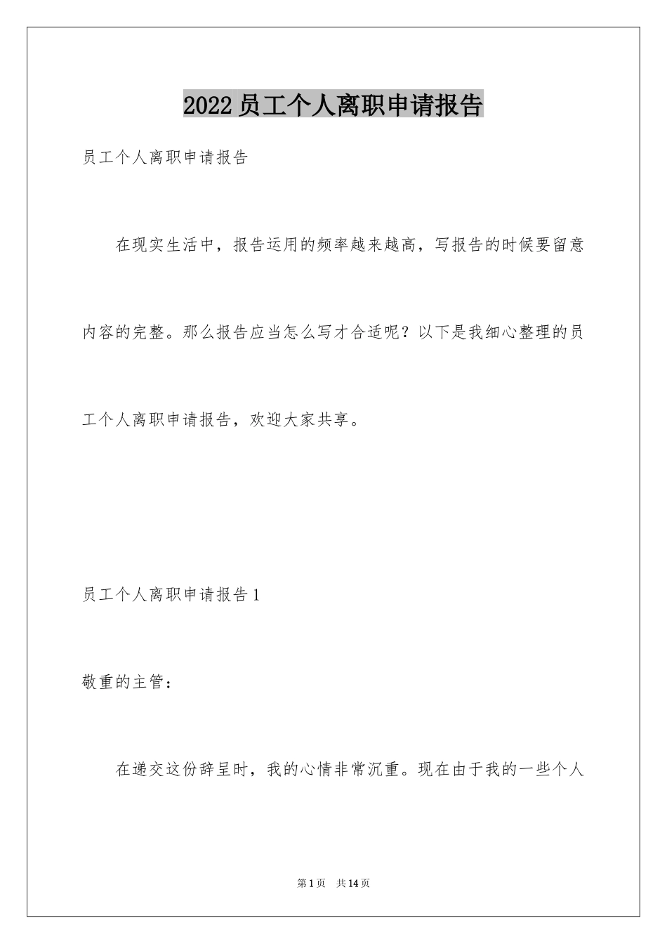 2024员工个人离职申请报告_1_第1页