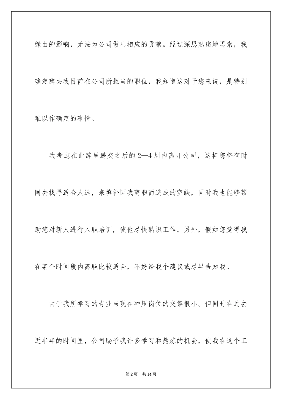 2024员工个人离职申请报告_1_第2页