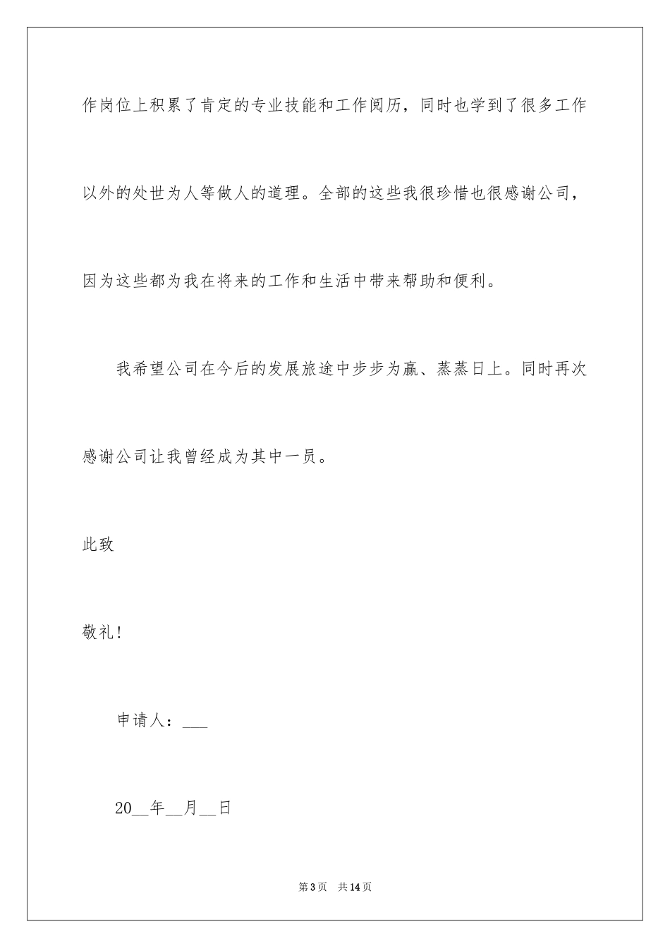 2024员工个人离职申请报告_1_第3页