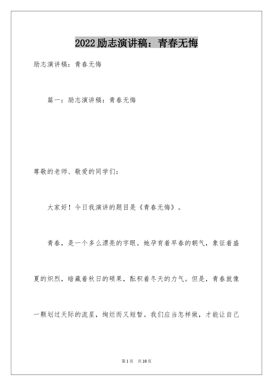 2024励志演讲稿：青春无悔_第1页