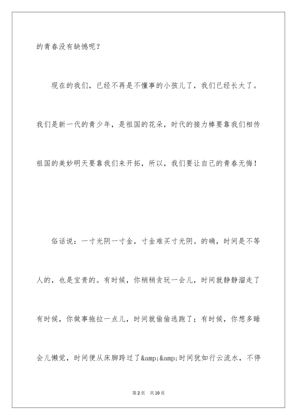 2024励志演讲稿：青春无悔_第2页