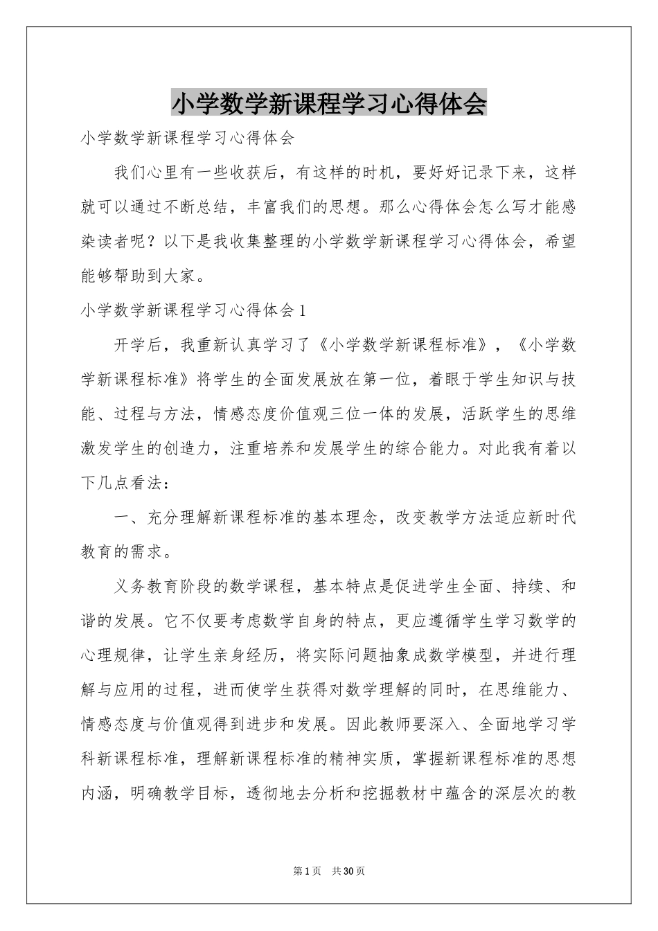 小学数学新课程学习体会心得_第1页