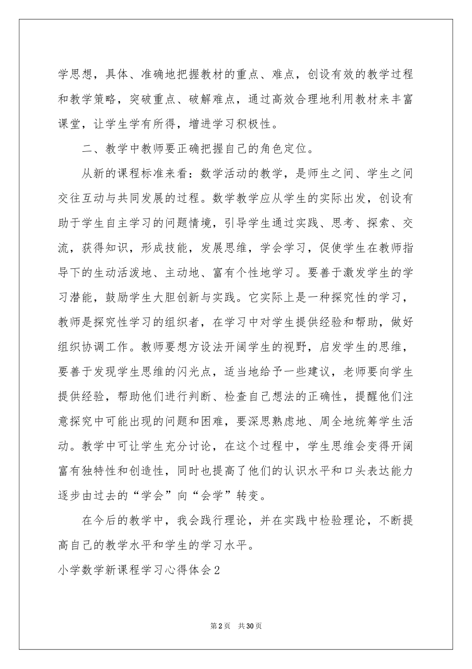 小学数学新课程学习体会心得_第2页