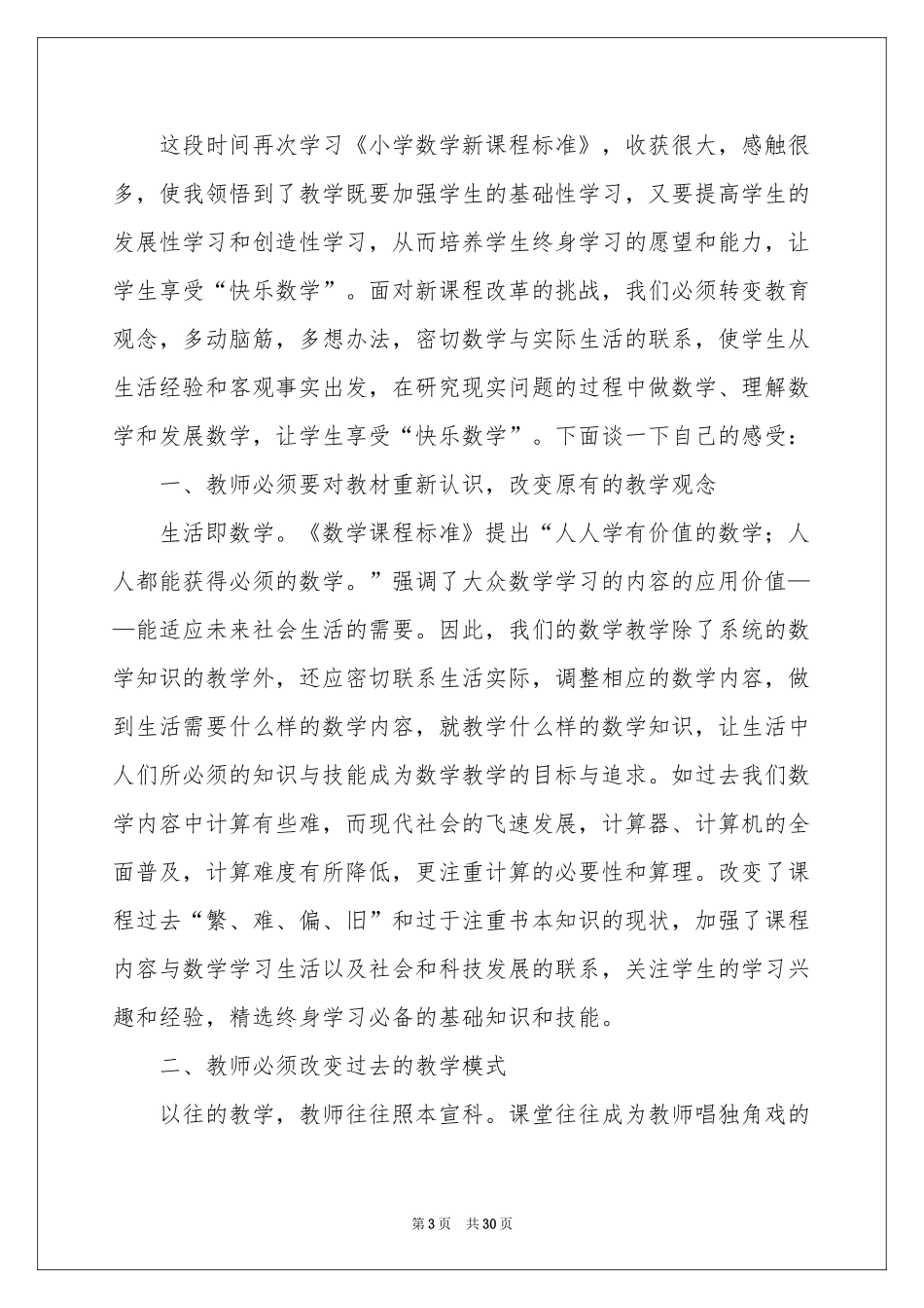 小学数学新课程学习体会心得_第3页