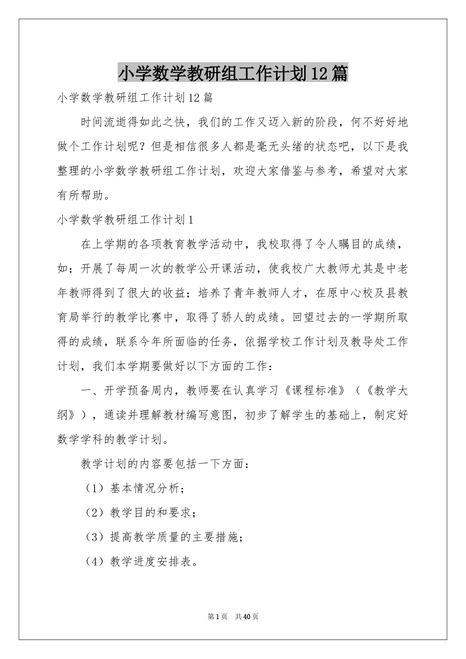 小学数学教研组工作参考计划12篇_第1页