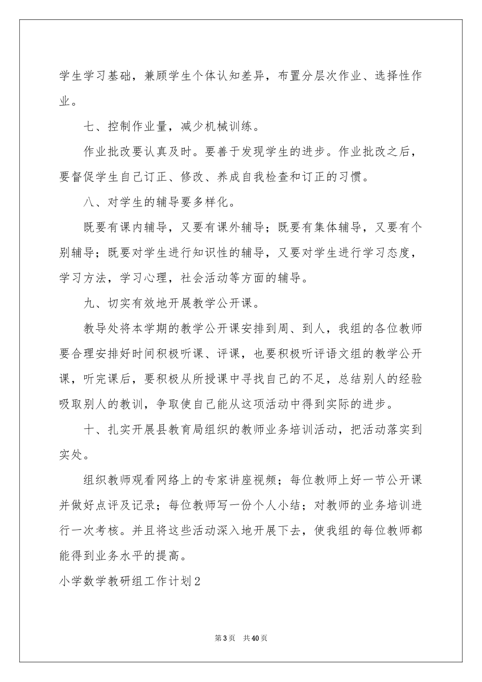 小学数学教研组工作参考计划12篇_第3页