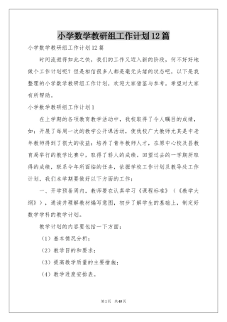 小学数学教研组工作参考计划12篇