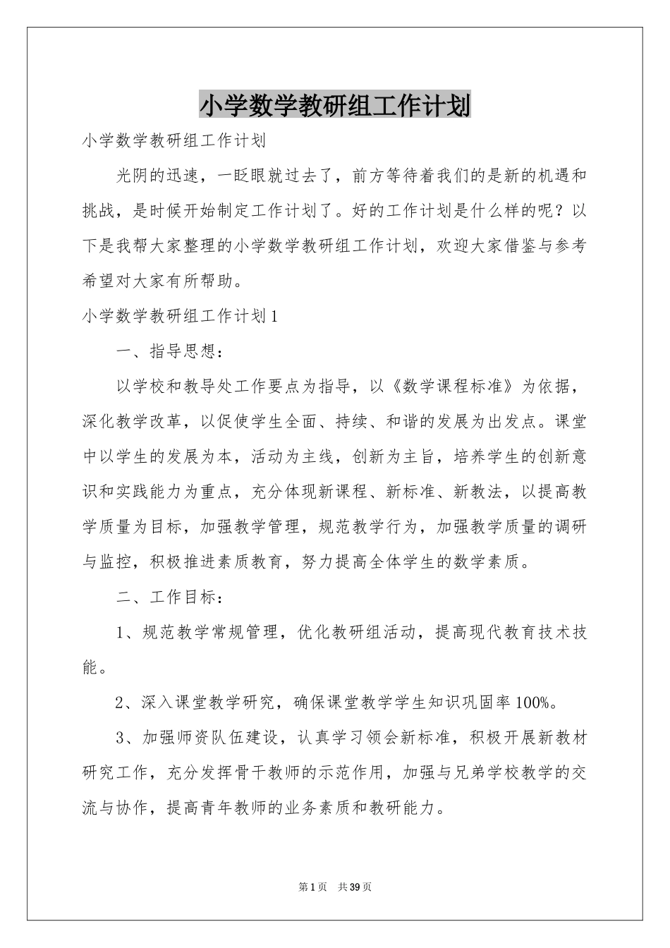 小学数学教研组工作参考计划_第1页