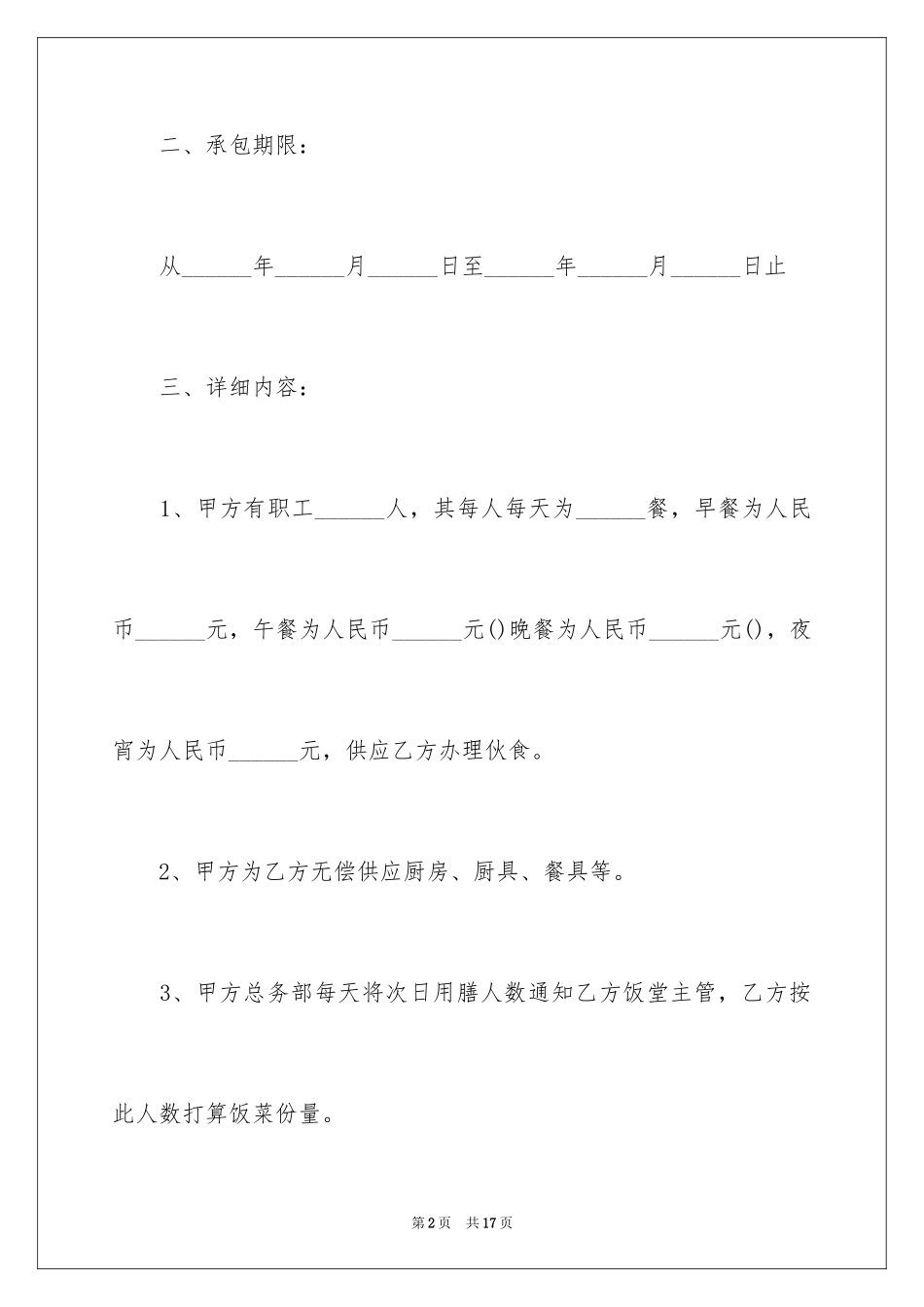 2024单位食堂承包协议书_第2页