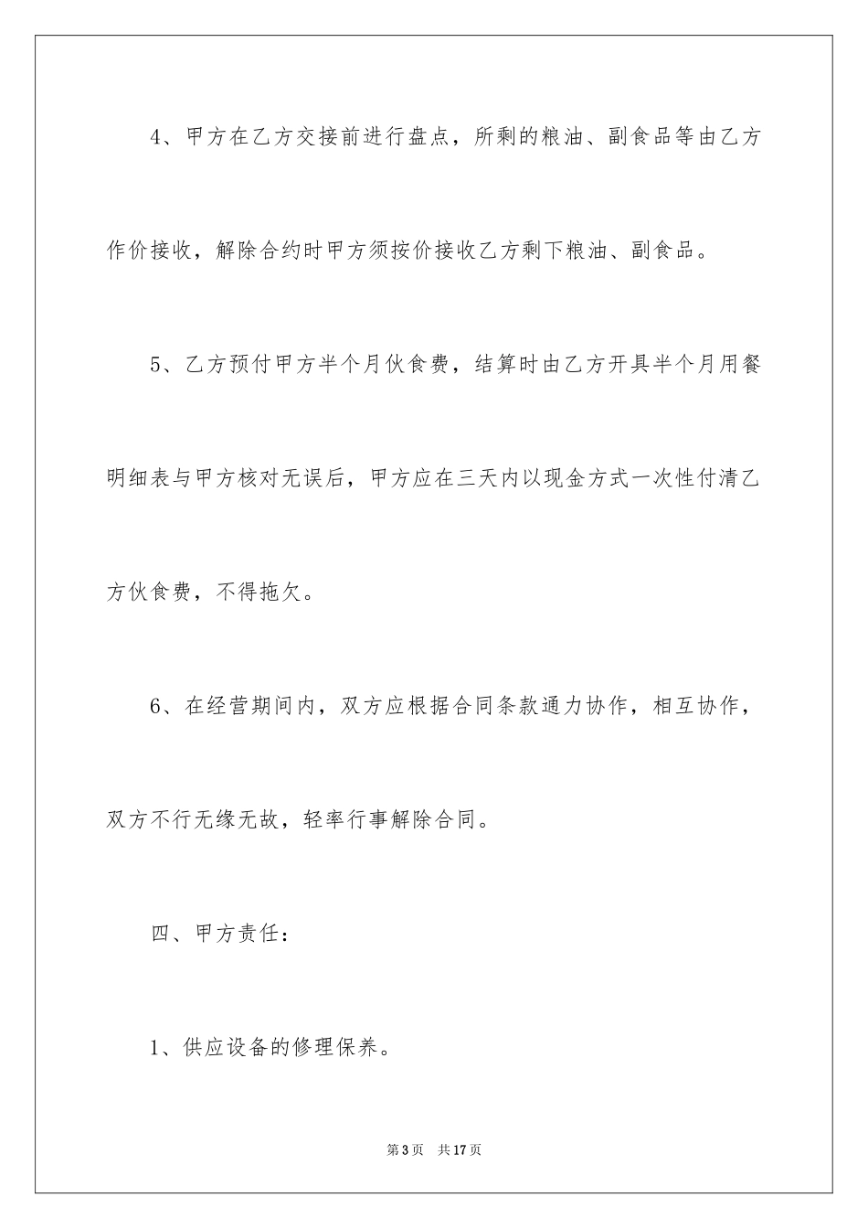 2024单位食堂承包协议书_第3页