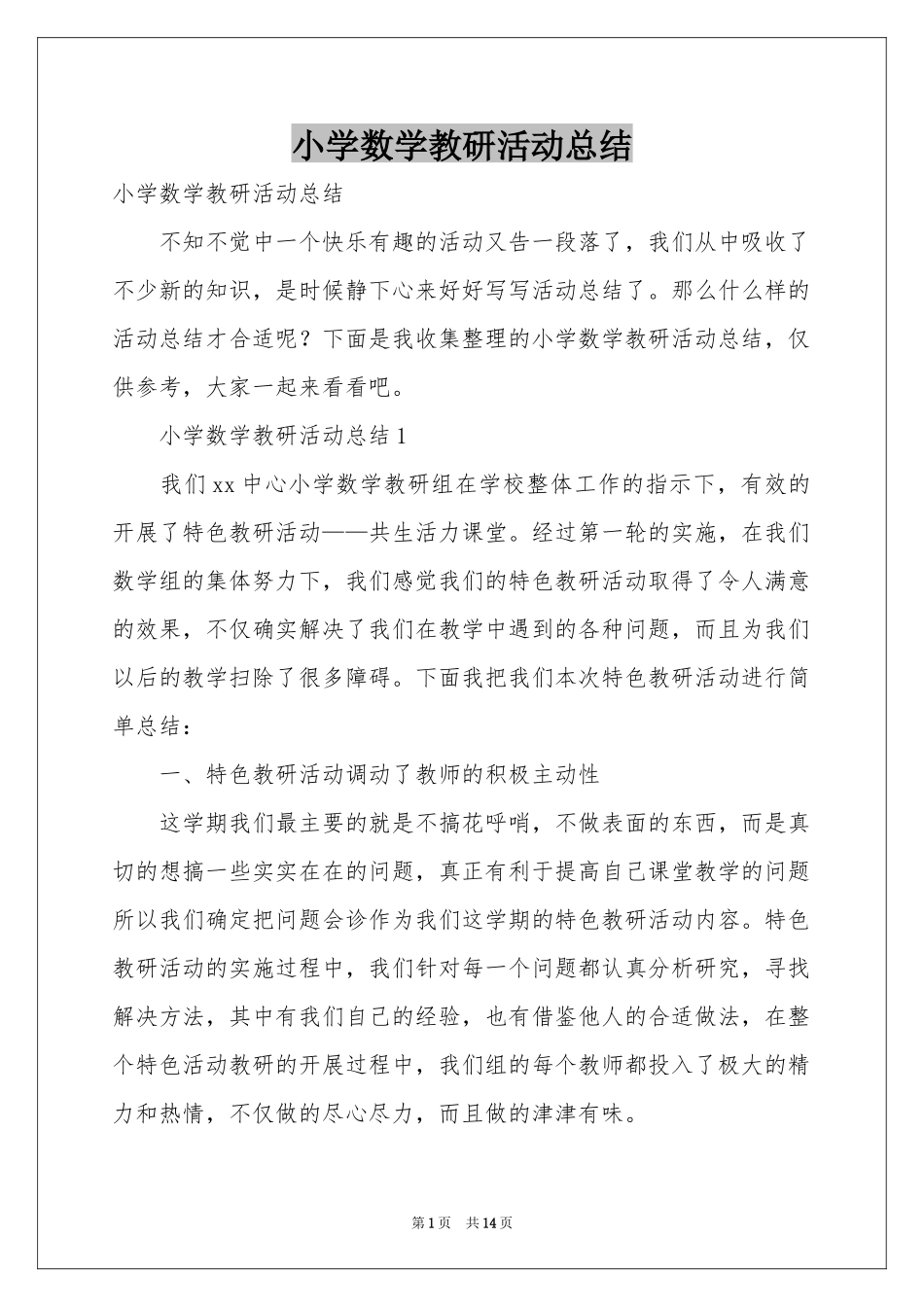 小学数学教研活动参考总结_第1页