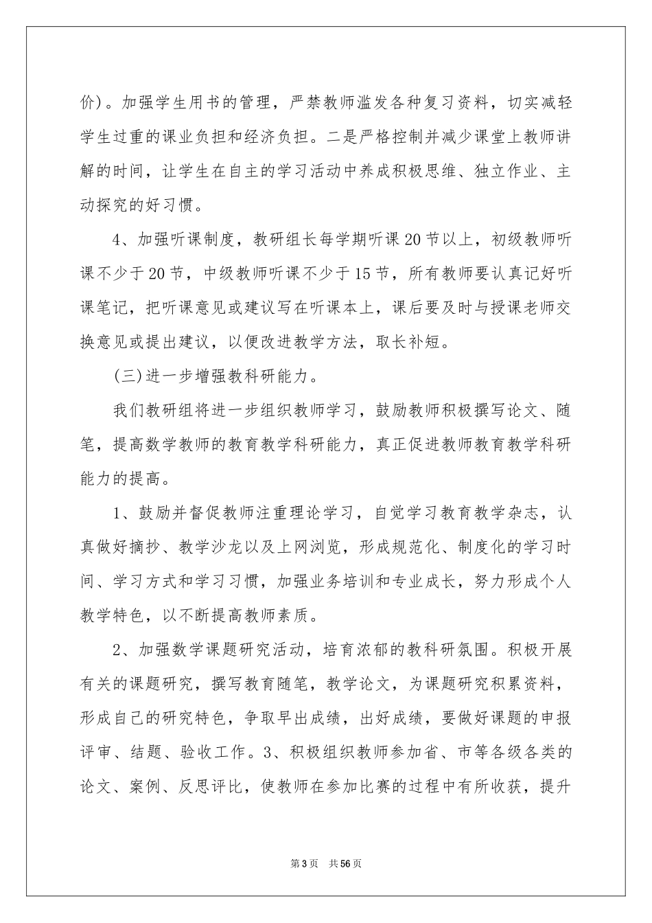 小学数学教研组工作参考计划15篇_第3页