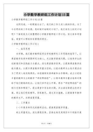 小学数学教研组工作参考计划15篇