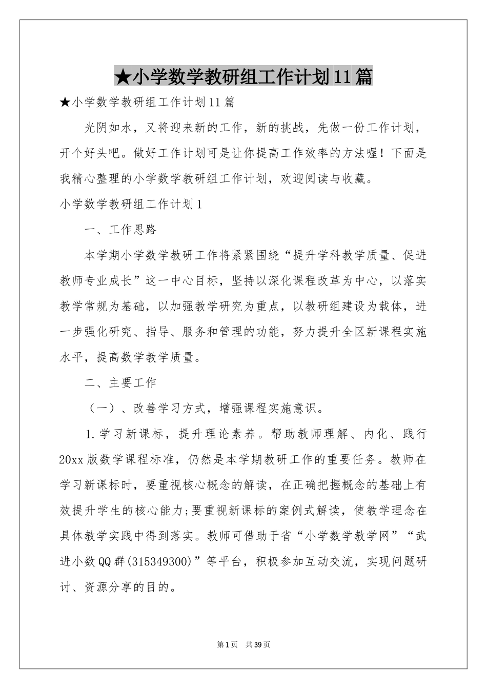 小学数学教研组工作参考计划11篇_第1页