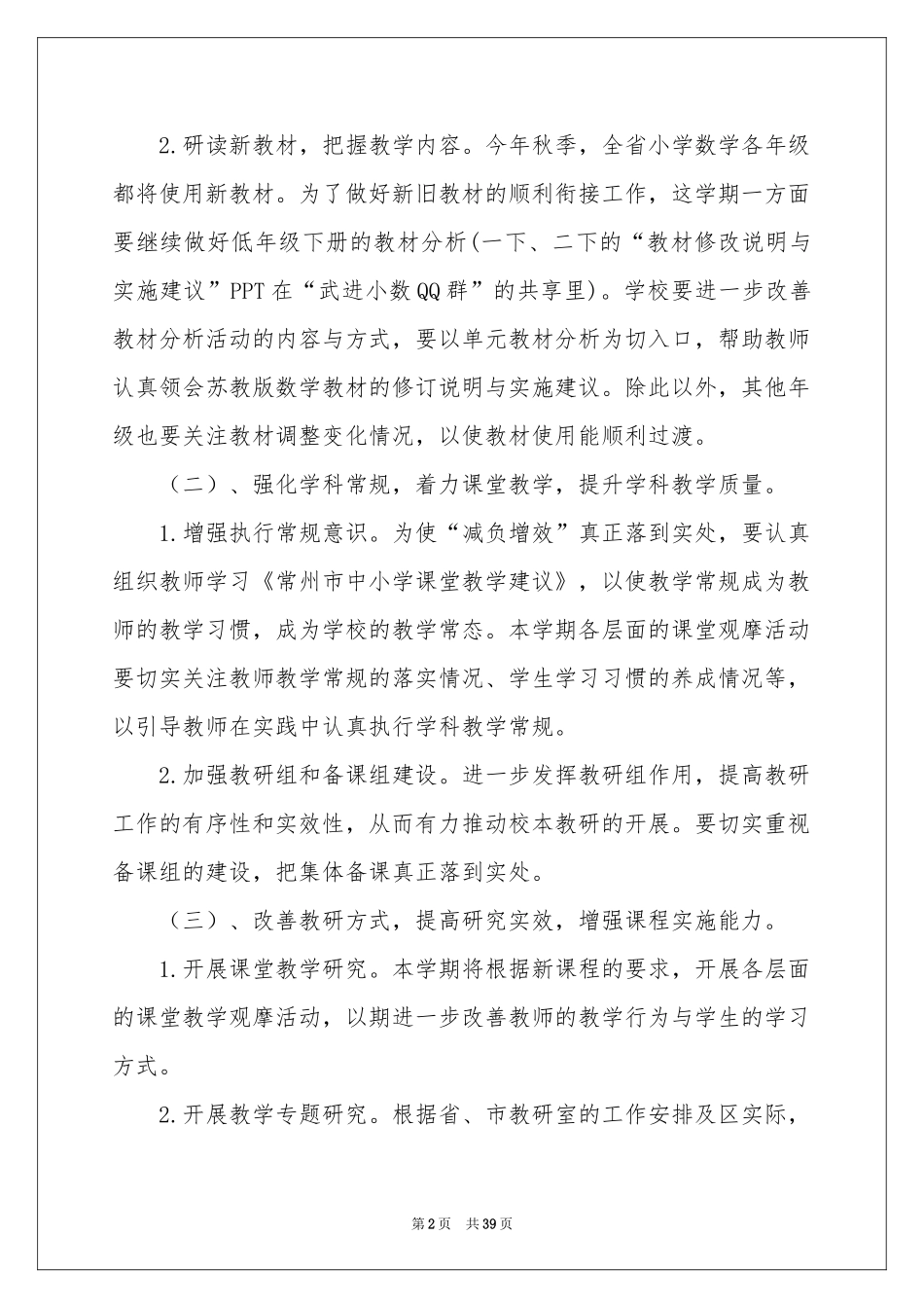 小学数学教研组工作参考计划11篇_第2页