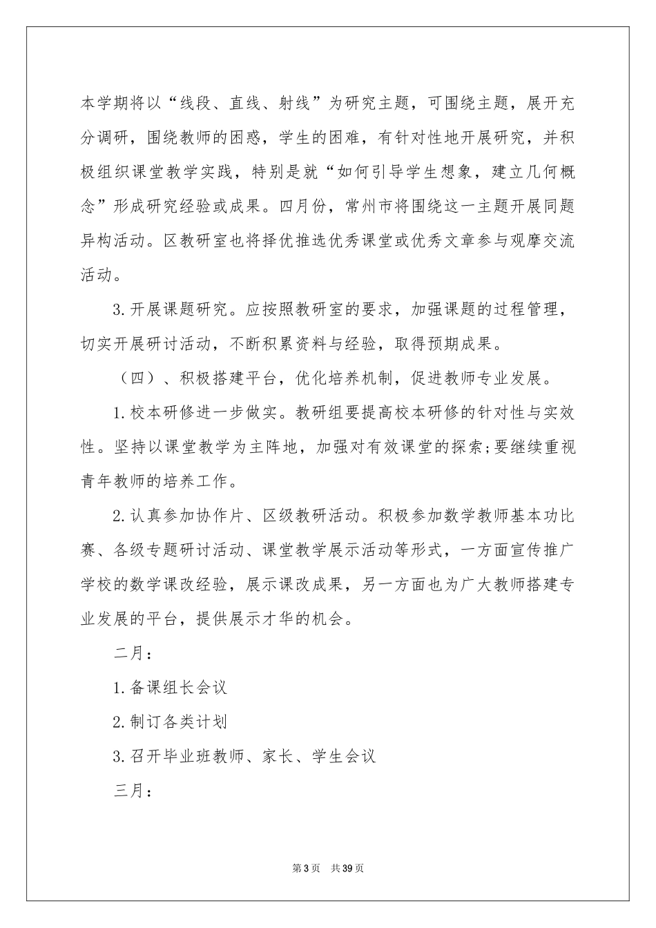 小学数学教研组工作参考计划11篇_第3页
