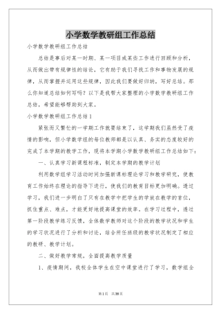 小学数学教研组工作参考总结