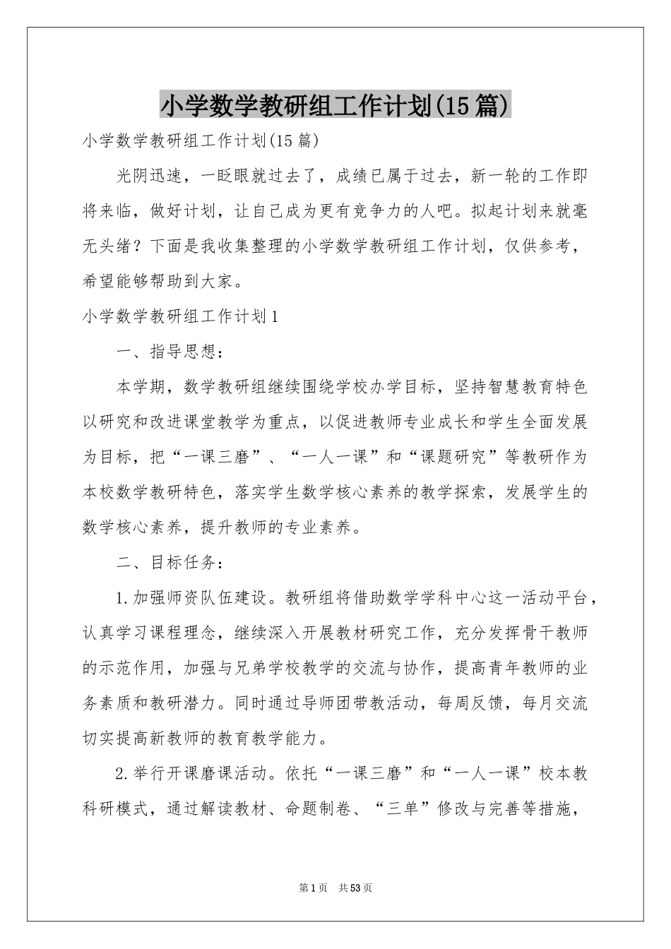 小学数学教研组工作参考计划(15篇)_第1页