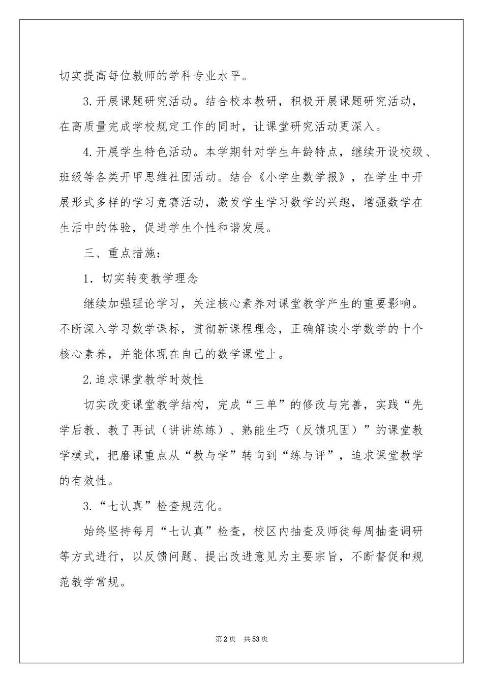 小学数学教研组工作参考计划(15篇)_第2页