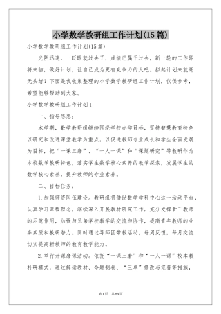 小学数学教研组工作参考计划(15篇)