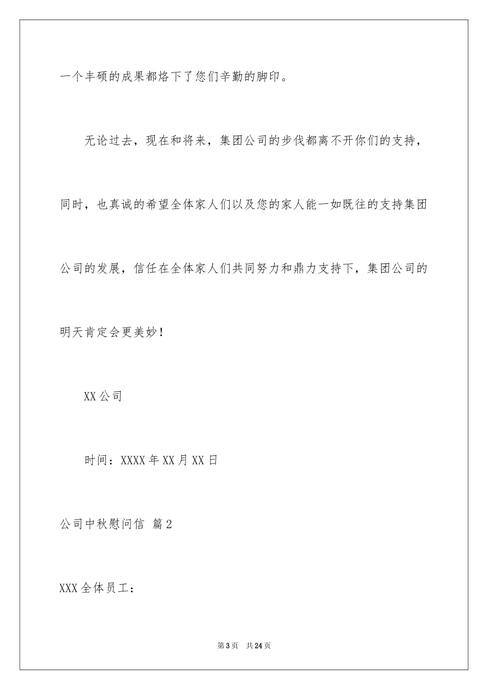 2024公司中秋慰问信_19_第3页