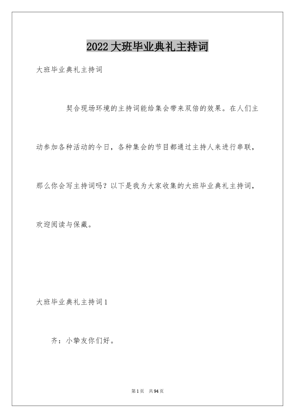 2024大班毕业典礼主持词_4_第1页