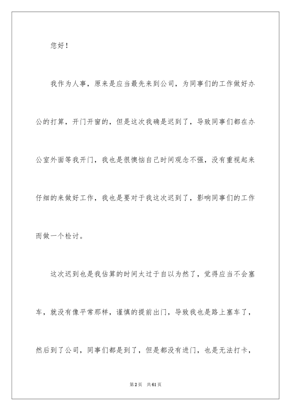 2024公司上班迟到检讨书_25_第2页