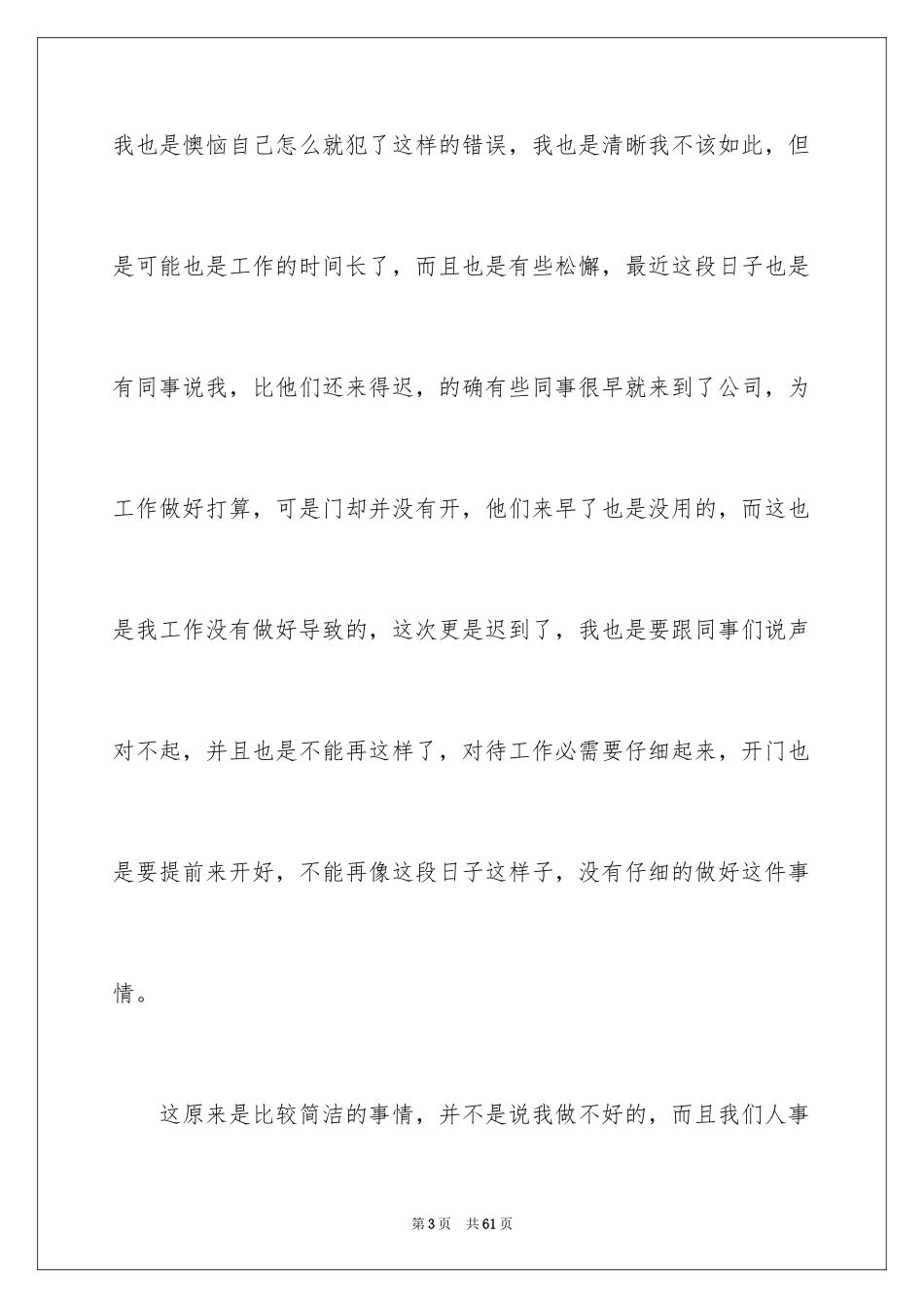 2024公司上班迟到检讨书_25_第3页