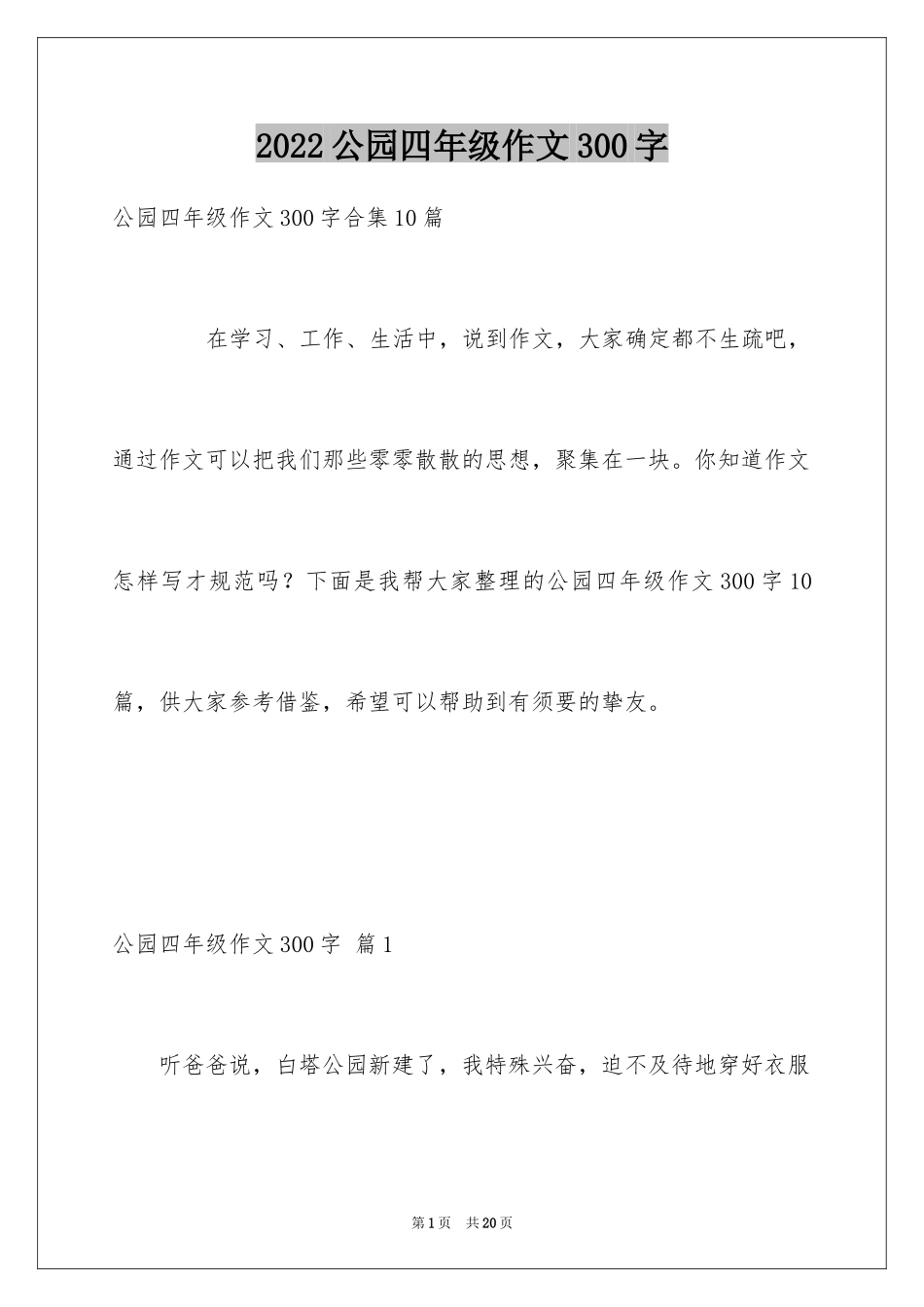 2024公园四年级作文300字_23_第1页