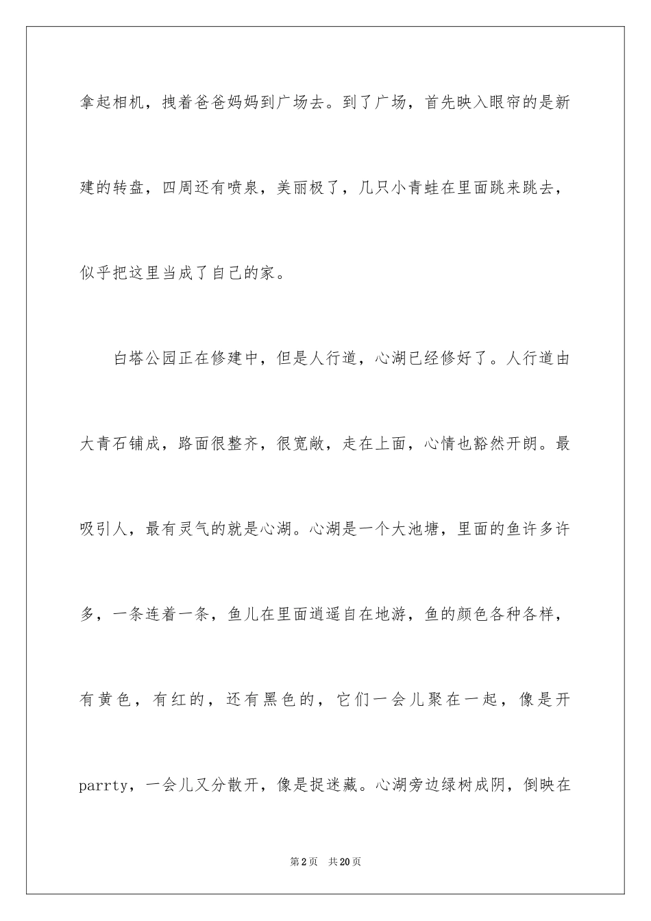 2024公园四年级作文300字_23_第2页