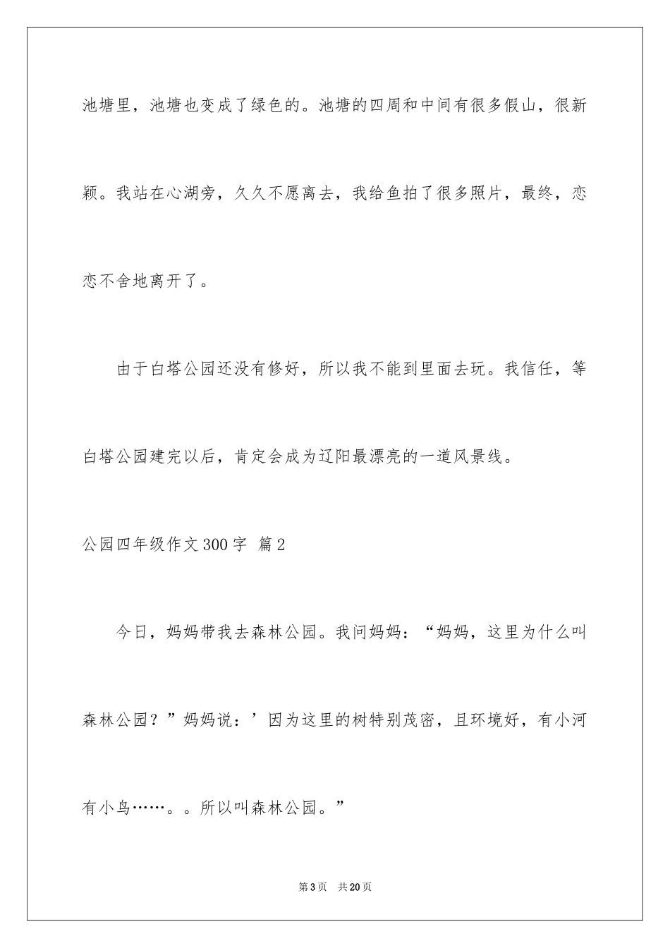 2024公园四年级作文300字_23_第3页