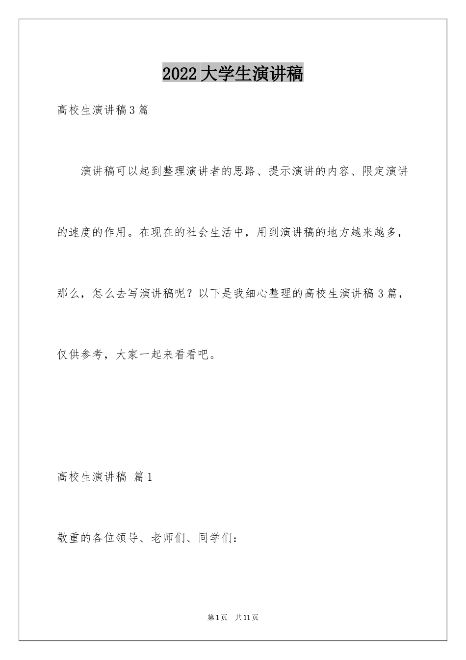 2024大学生演讲稿_1154_第1页