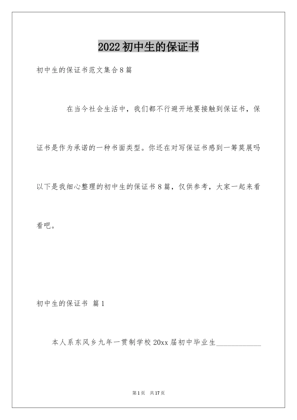 2024初中生的保证书_22_第1页
