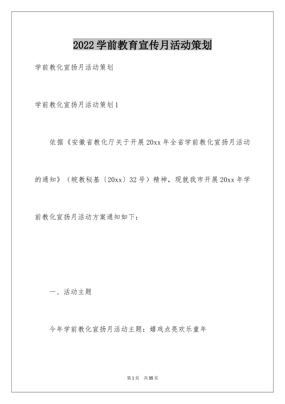 2024学前教育宣传月活动策划_第1页