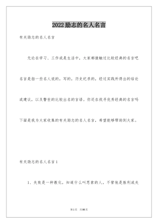 2024励志的名人名言_5