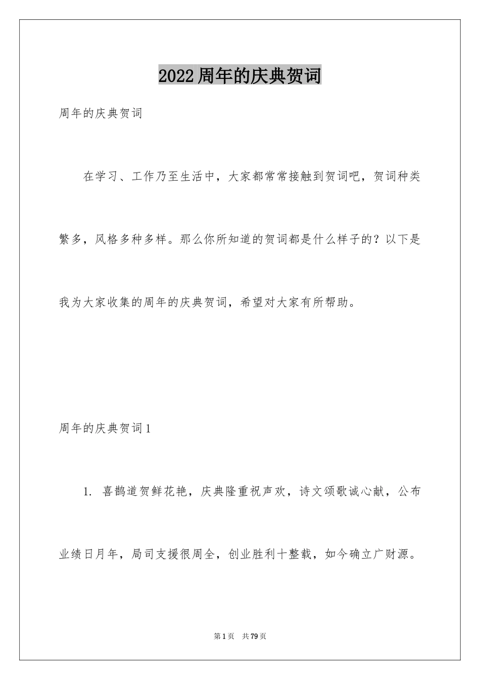 2024周年的庆典贺词_1_第1页