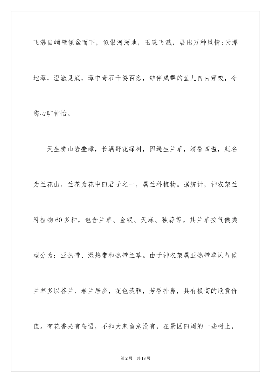 2024天生桥的导游词_1_第2页