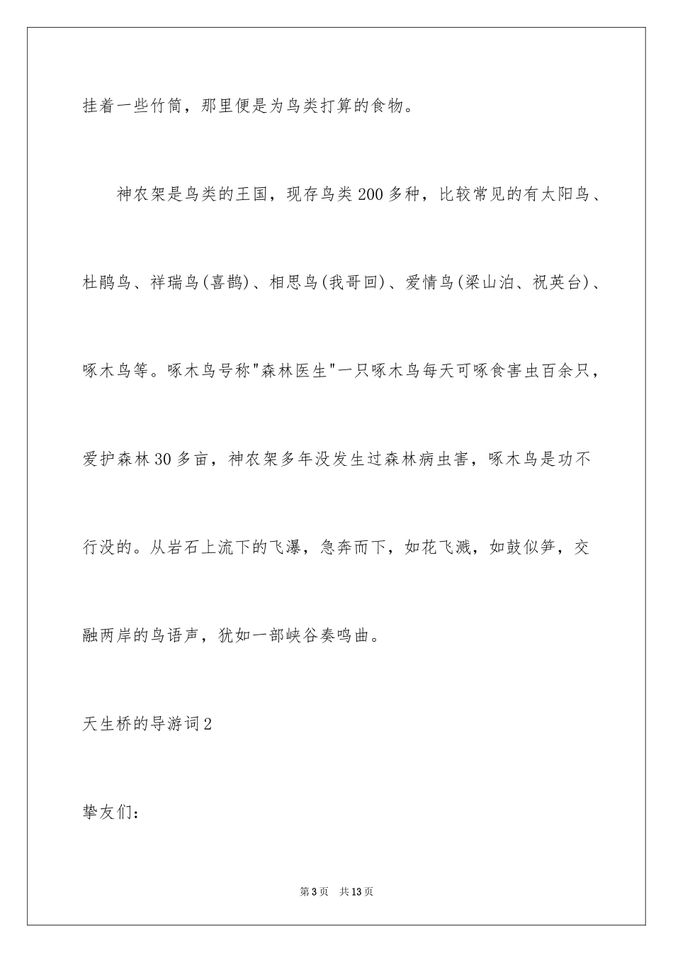 2024天生桥的导游词_1_第3页