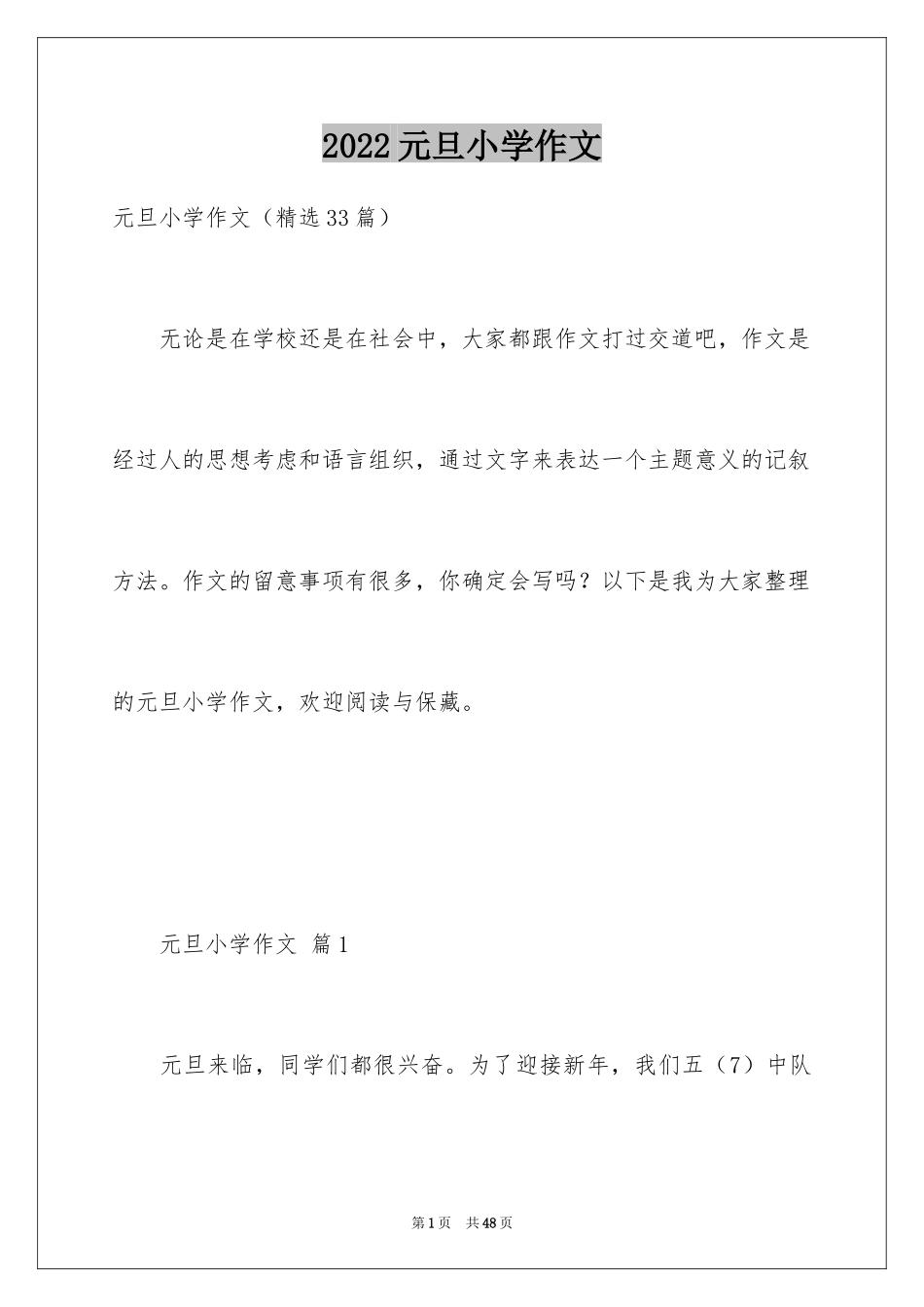 2024元旦小学作文_39_第1页