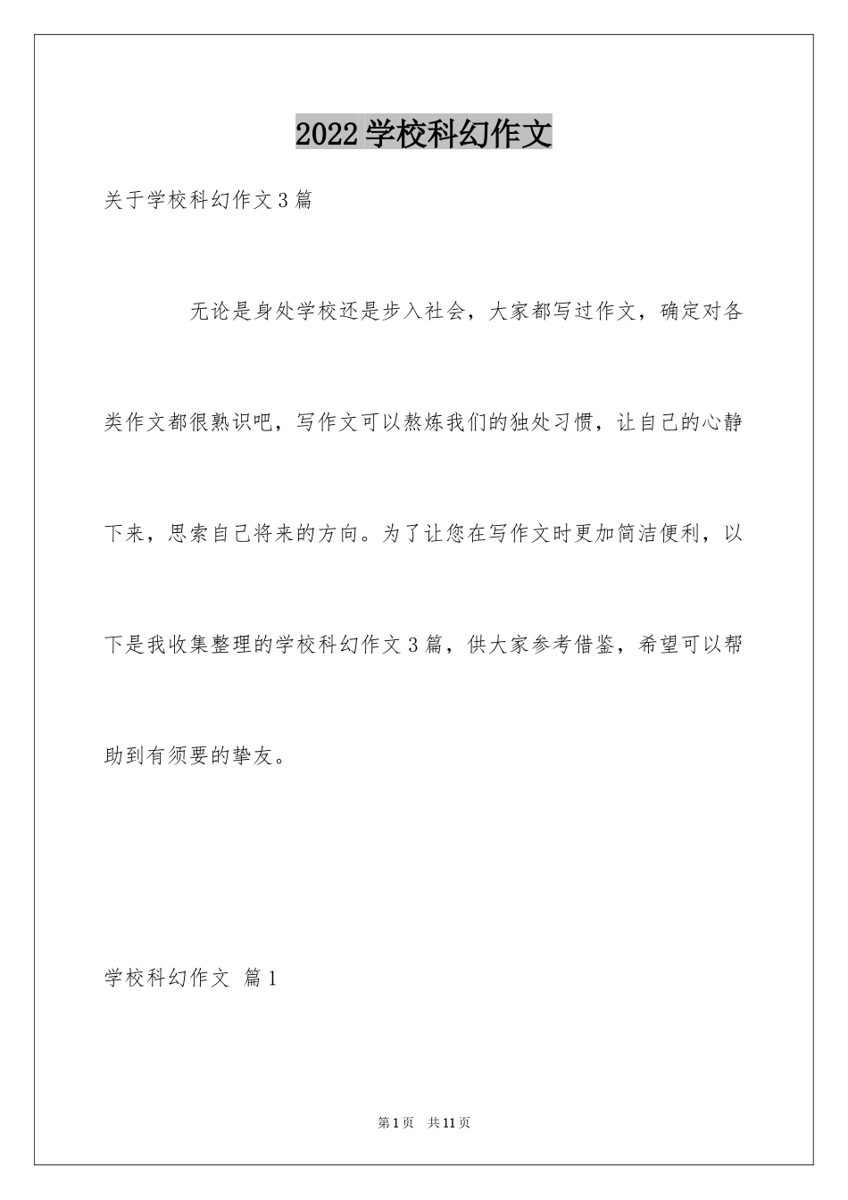 2024学校科幻作文_97_第1页